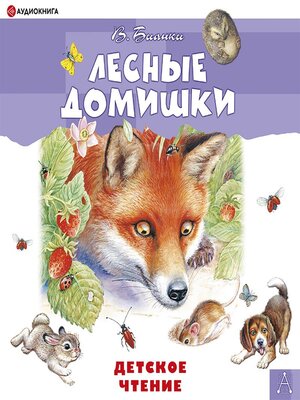 cover image of Лесные домишки